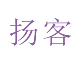 扬客