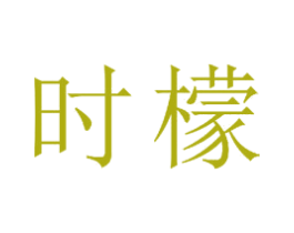 时檬