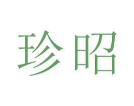 珍昭