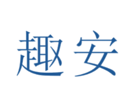趣安