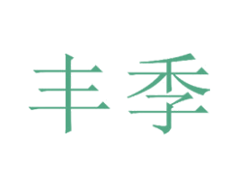 丰季