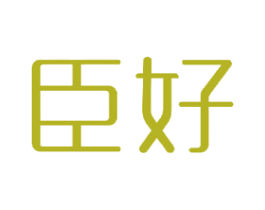 臣好
