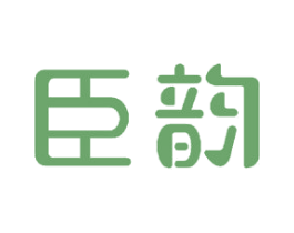 臣韵