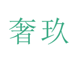 奢玖
