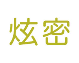 炫密