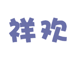 祥欢
