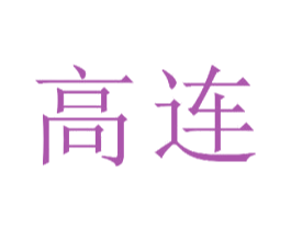 高连