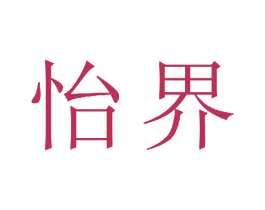 怡界