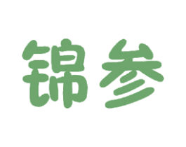 锦参