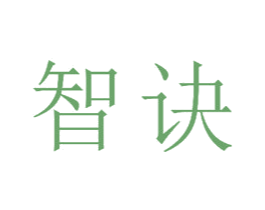 智诀