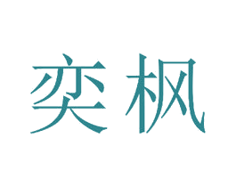 奕枫