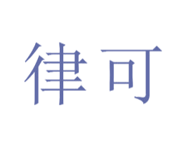 律可