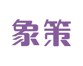 象策