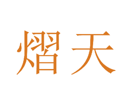 熠天