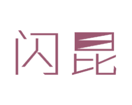 闪昆