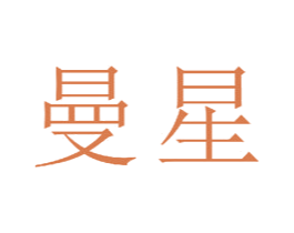 曼星