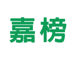 嘉榜