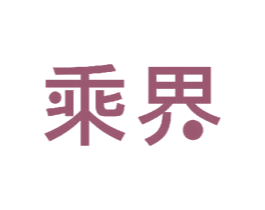 乘界