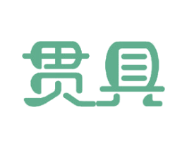 贯具