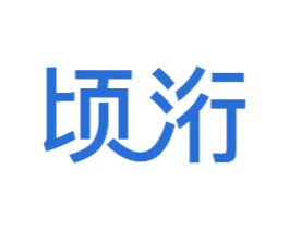 顷洐