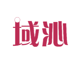 域沁
