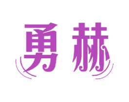 勇赫