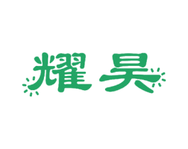 耀昊