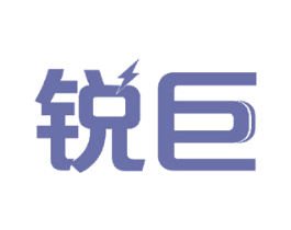 锐巨
