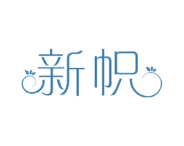 新帜
