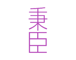 秉臣
