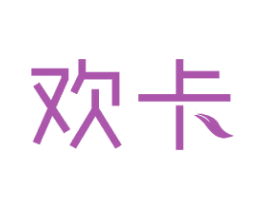 欢卡