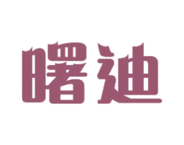 曙迪