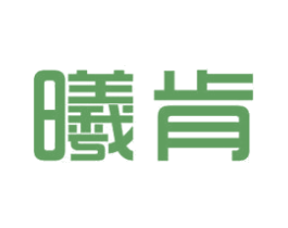 曦肯