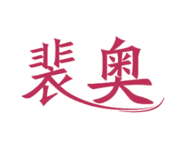 裴奥