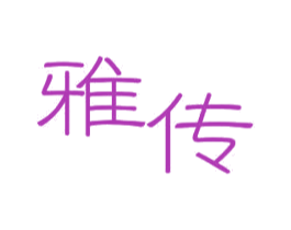 雅传