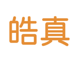 皓真