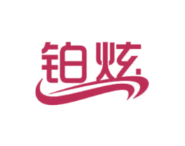 铂炫