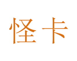 怪卡