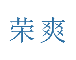 荣爽