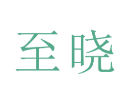 至晓