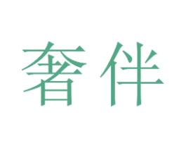 奢伴