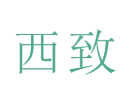 西致