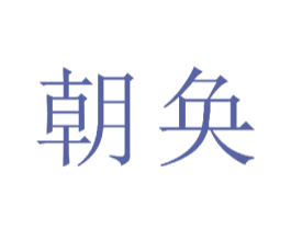 朝奂