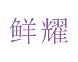 鲜耀