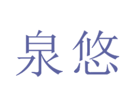 泉悠