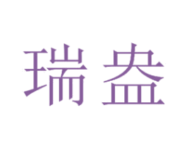 瑞盎