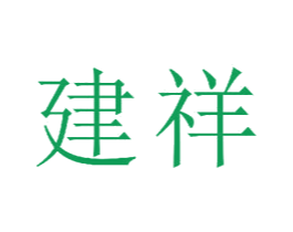 建祥