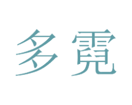多霓