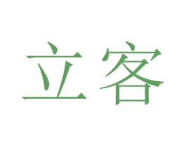 立客
