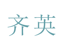 齐英